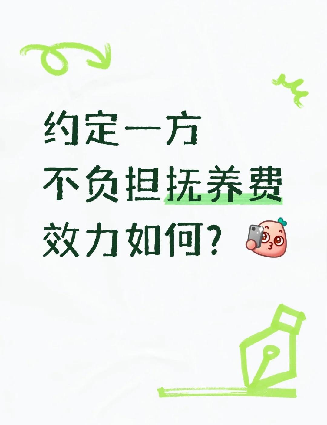 约定一方不负担抚养费，效力如何？
约定一方不负担抚养费
效力如何？
【杨烁民法水