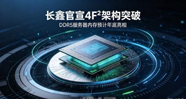 长鑫科技官宣：4F²架构技术突破 相关产品预计年底亮相