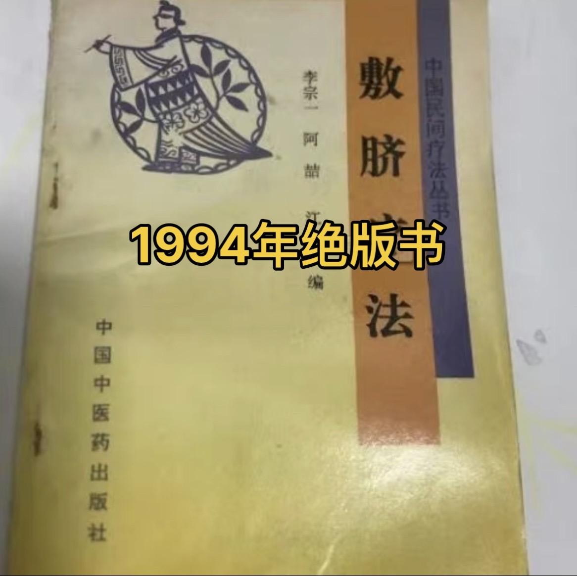 敷脐疗法，1994年绝版书，李宗一等编，中医药出版社出版，从理论方面的...