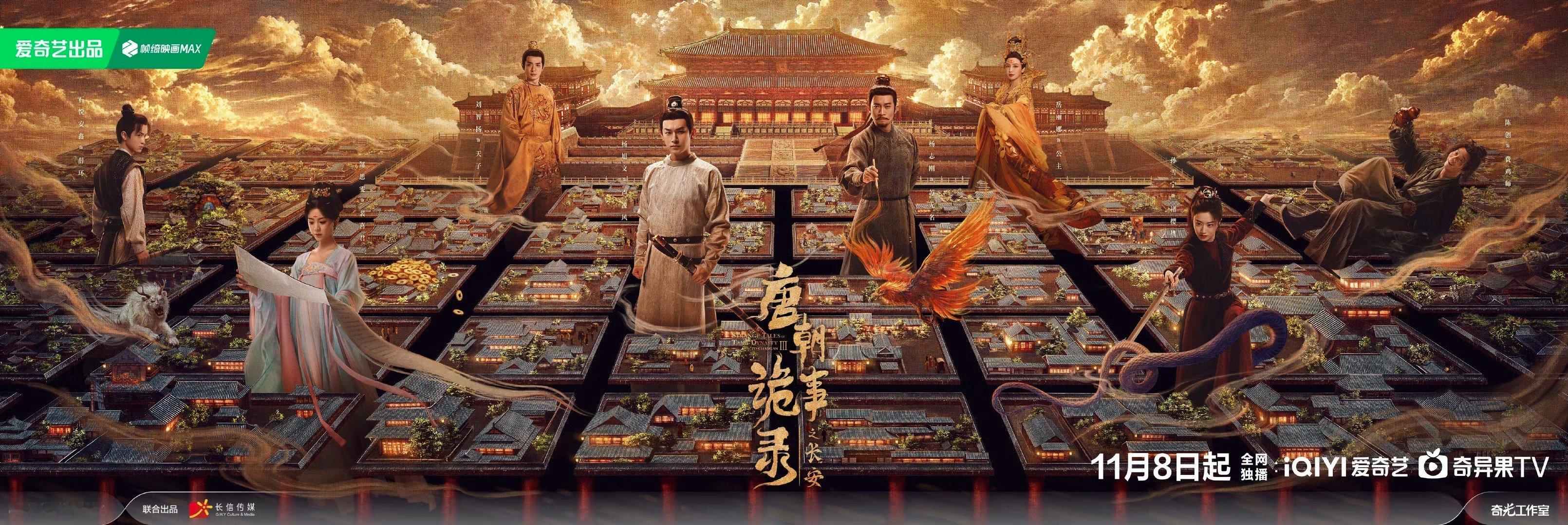 唐朝诡事录第三部终于要播了！定档11月8日了！ ​​​