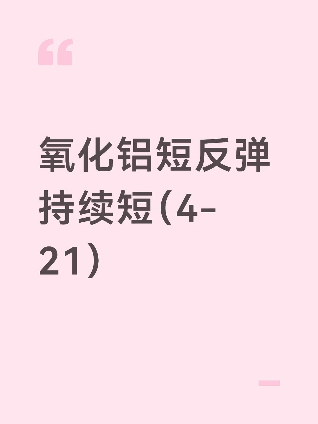 意外事故导致反弹
