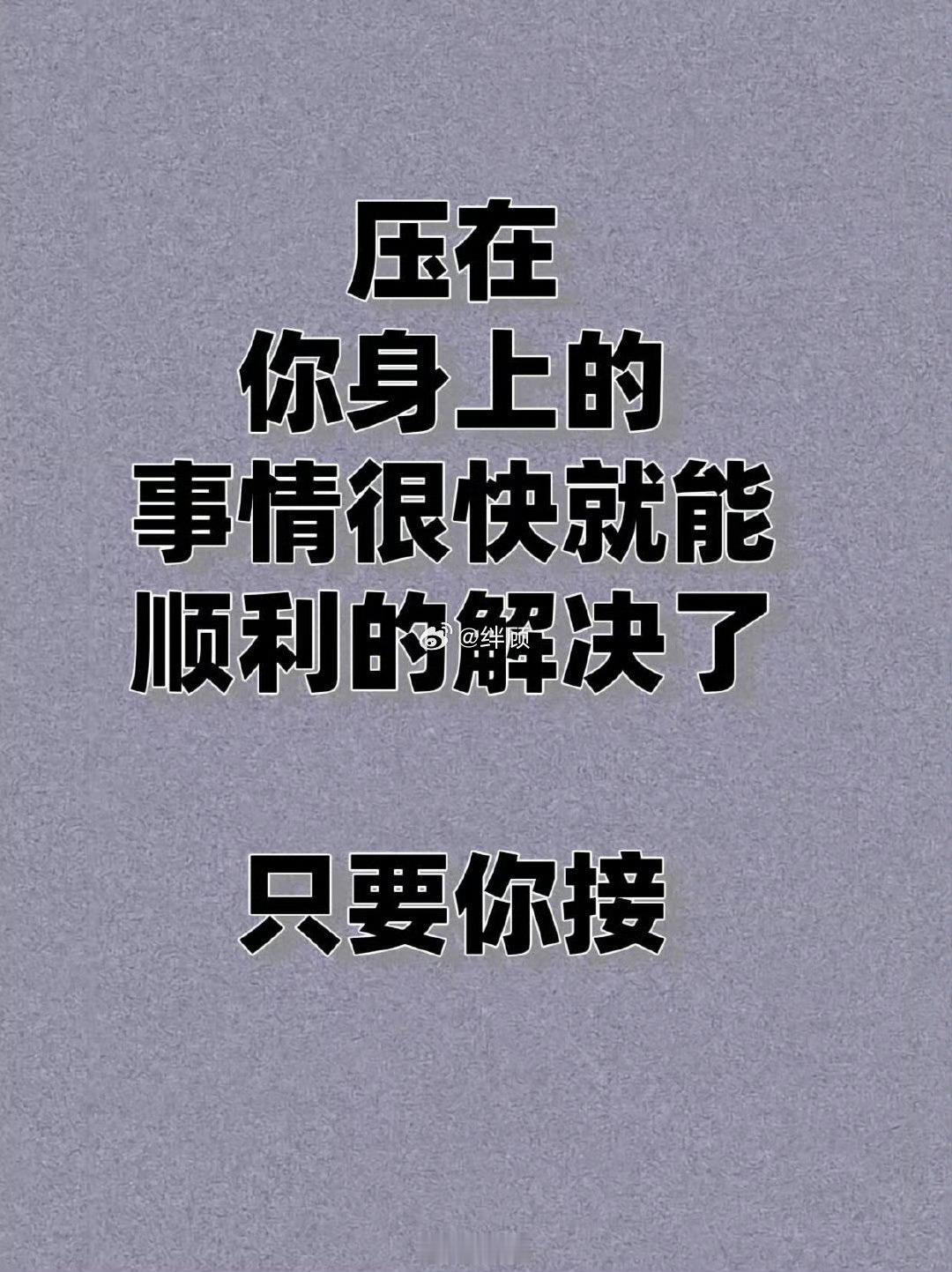 压在你身上的事情很快就能顺利解决了。 