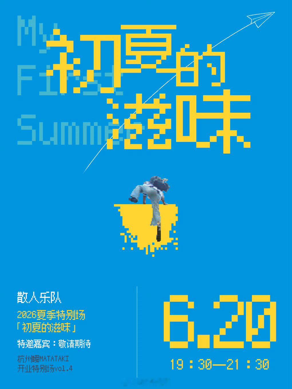 二〇二六季节特供｜散人乐队盛夏新曲&限定专场 6.20杭州改改演出资讯