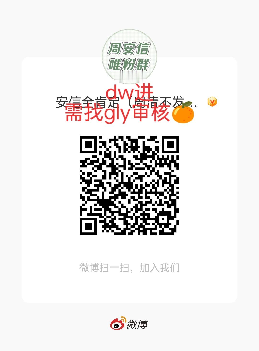 超话发完了在这里也宣一下～没进的axm快来呀绿色儿那个是dw群 群里每天聊天超热