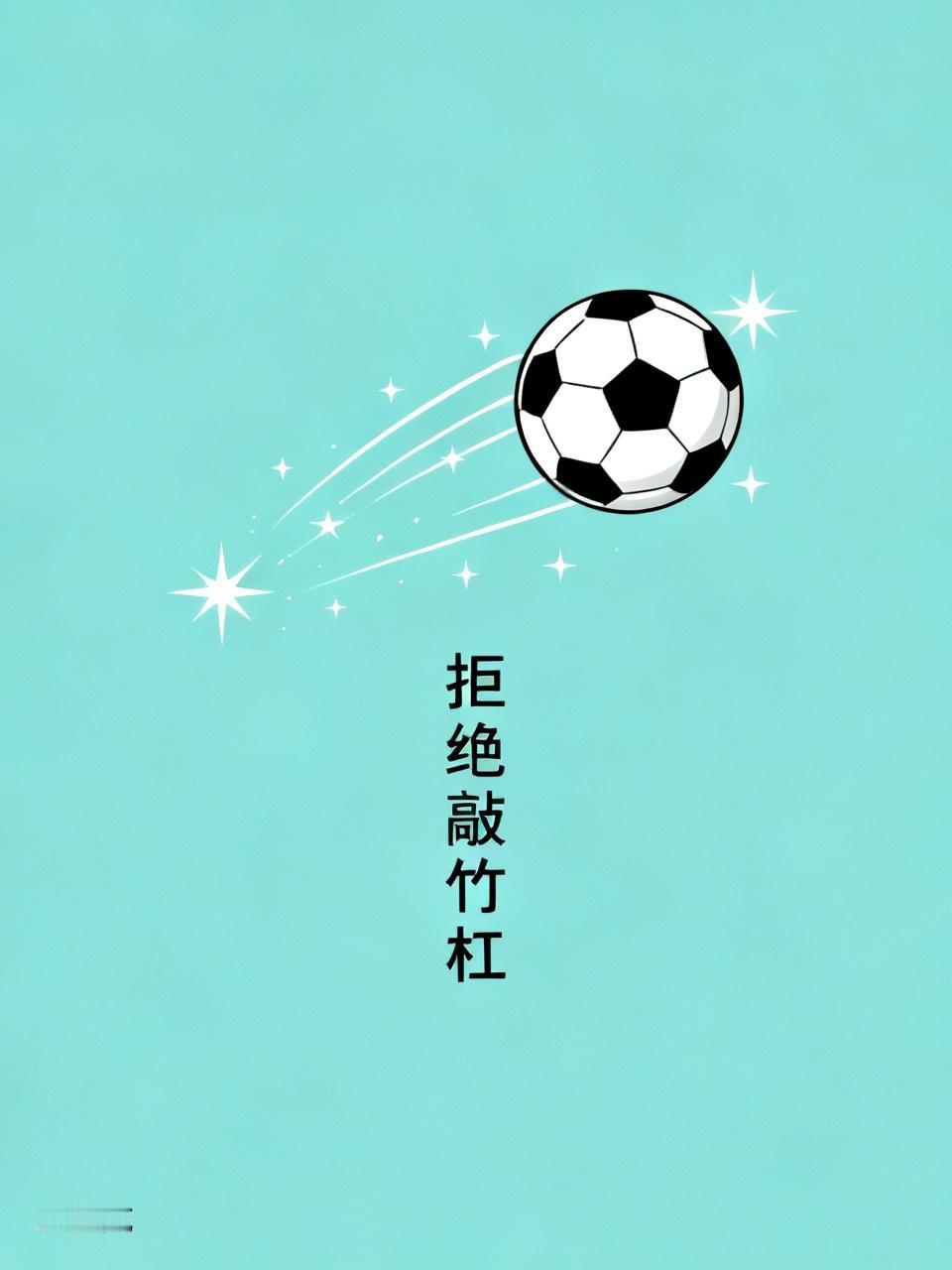 国际足联装腔作势来华访问，试图与中国政府接触降低转播权价格，希望得到中国政府的支