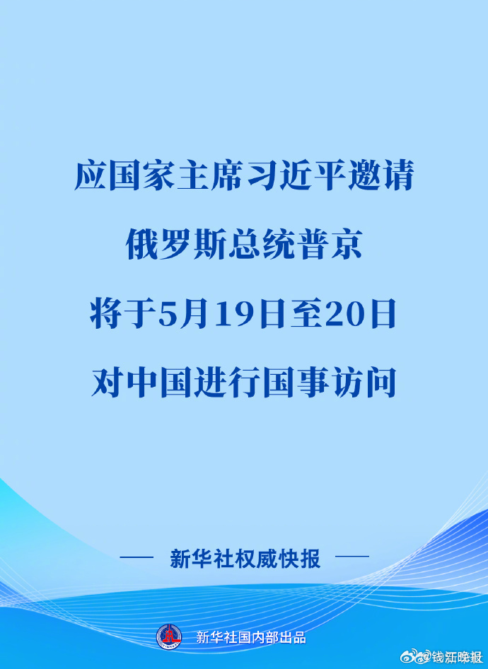 #中方宣布普京访华日期##普京5月19至20日访华#【俄罗斯总统普京将对中国进行