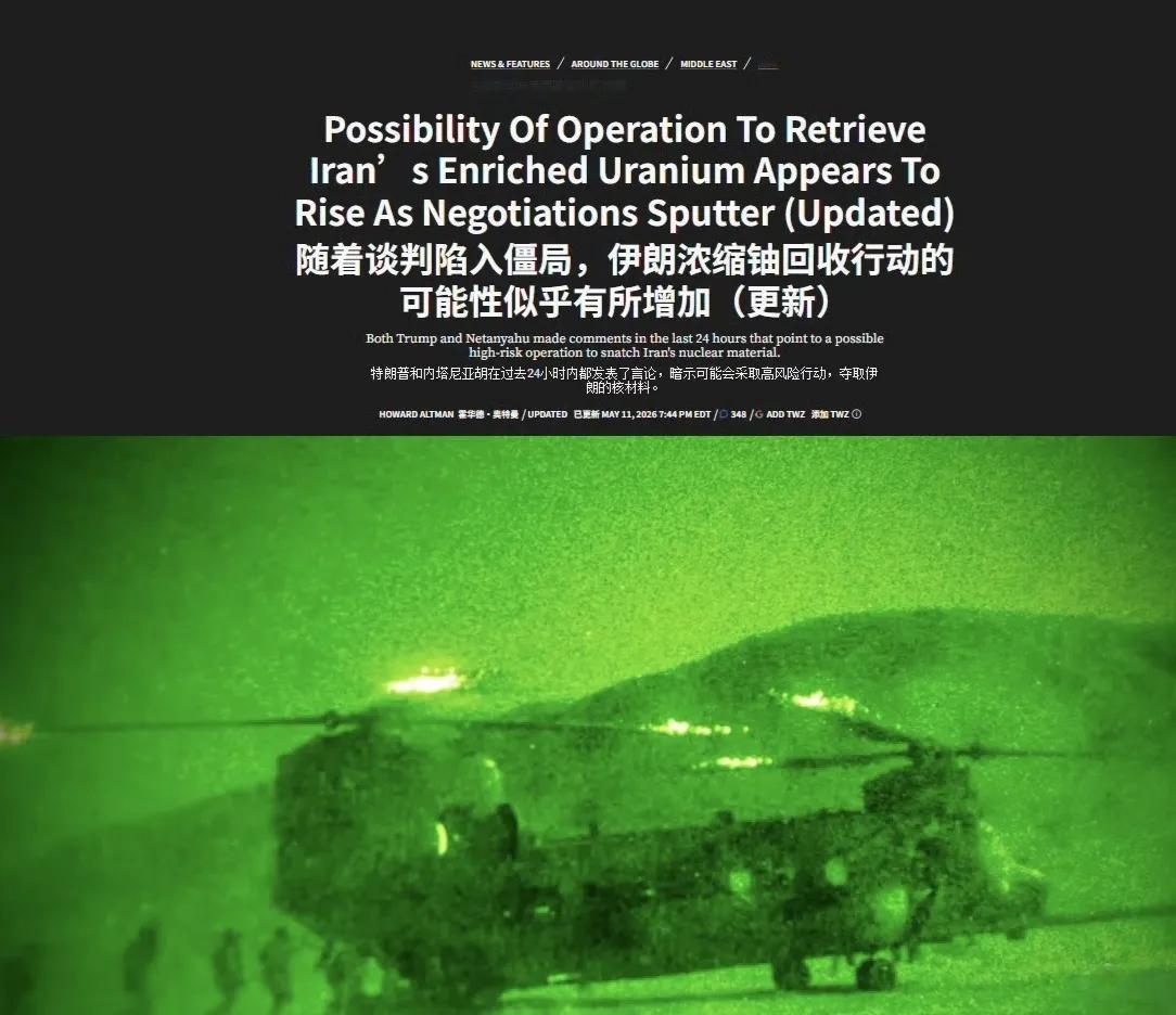 美国“动力”网站“战区”专栏发文称，懂王暗示美国可能派兵进入伊朗夺取其高浓缩铀，