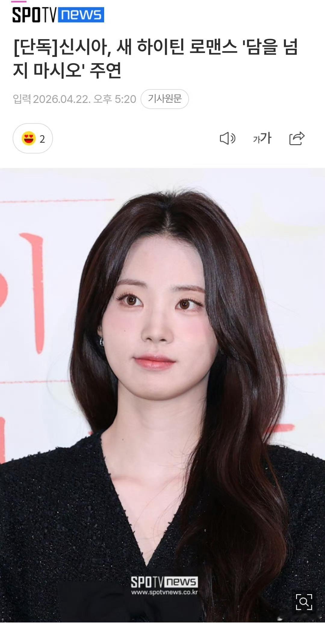 【独家报道】ITZY申有娜首次成为主演💥 出演网飞高中生爱情剧不要翻越围墙 ，