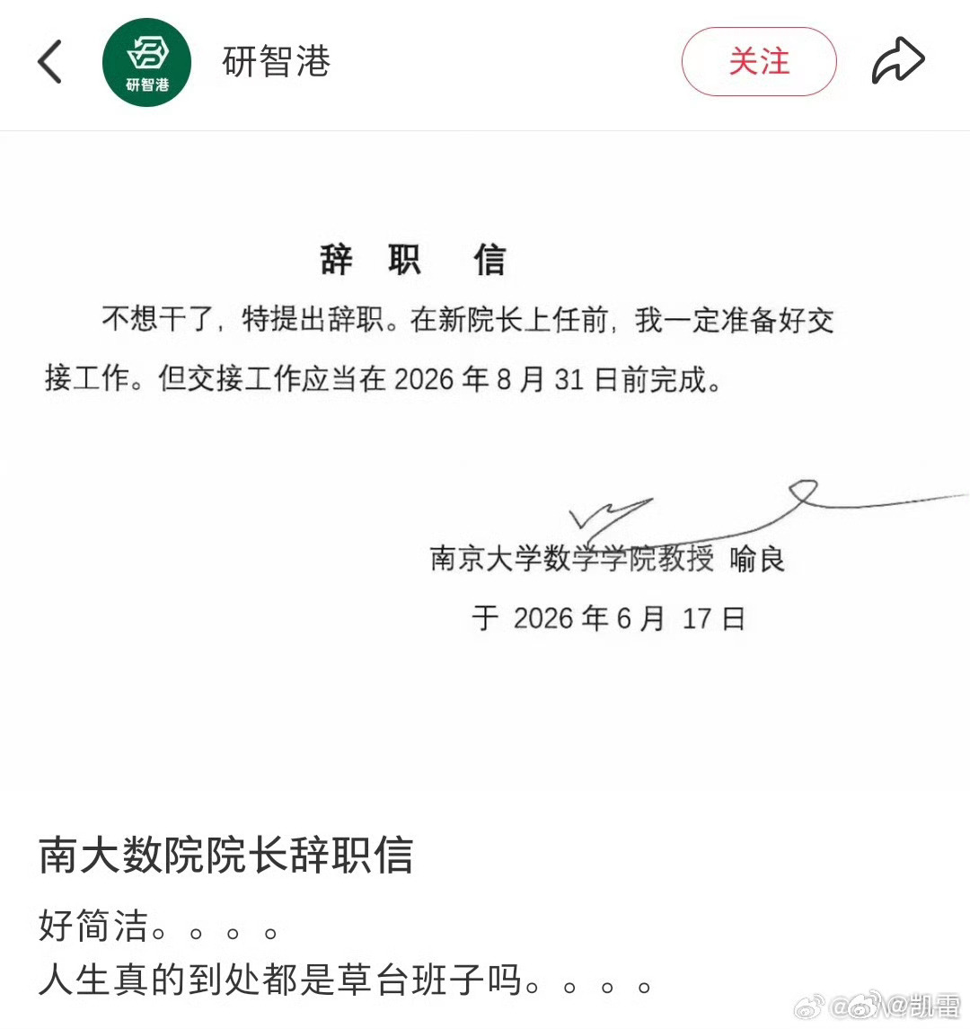 南京大学数院院长喻良的辞职信 不相信是谣言，简洁、干脆，有数学之美。 