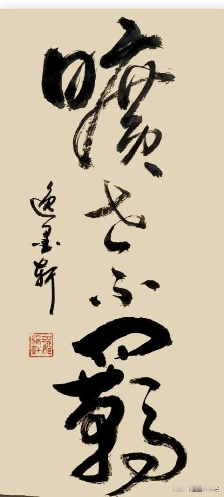 看透尘俗万象，
所以不执；
守得一身本真，
所以不羁。