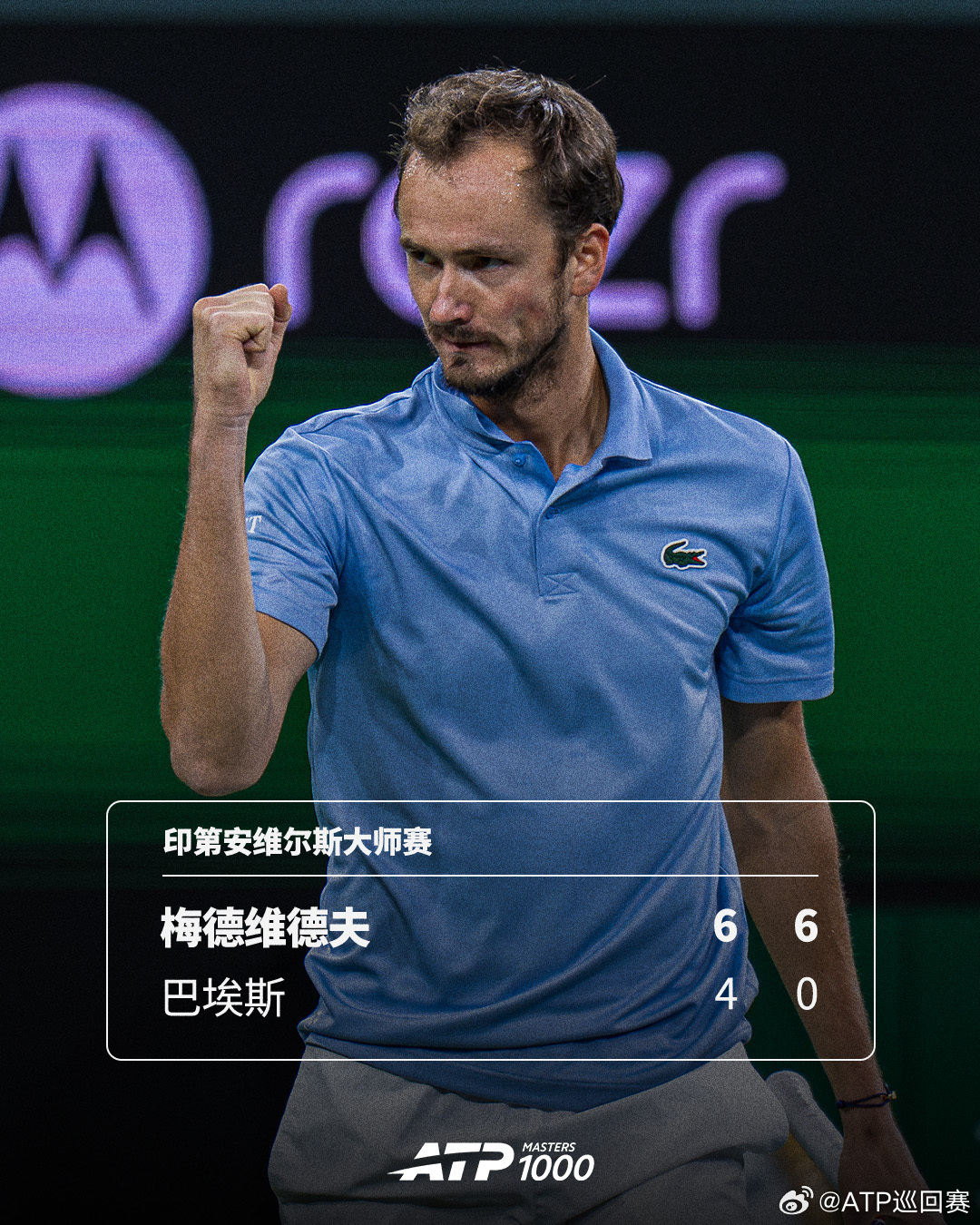 随着梅德韦杰夫 以6-4、6-0击败巴埃斯，ATP1000印第安维尔斯大师赛男单