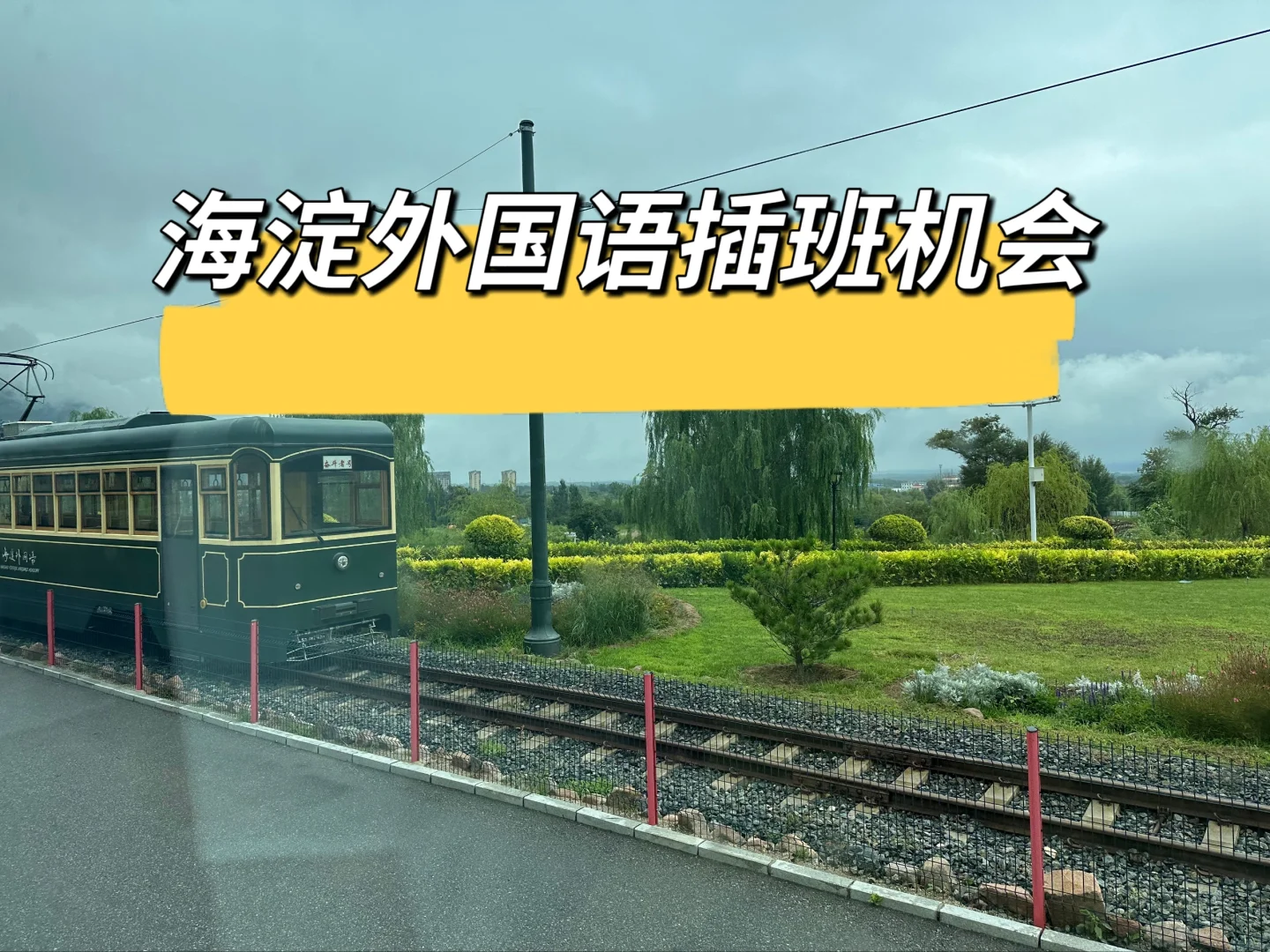 扩招了吗？海淀外国语插班考试揭秘