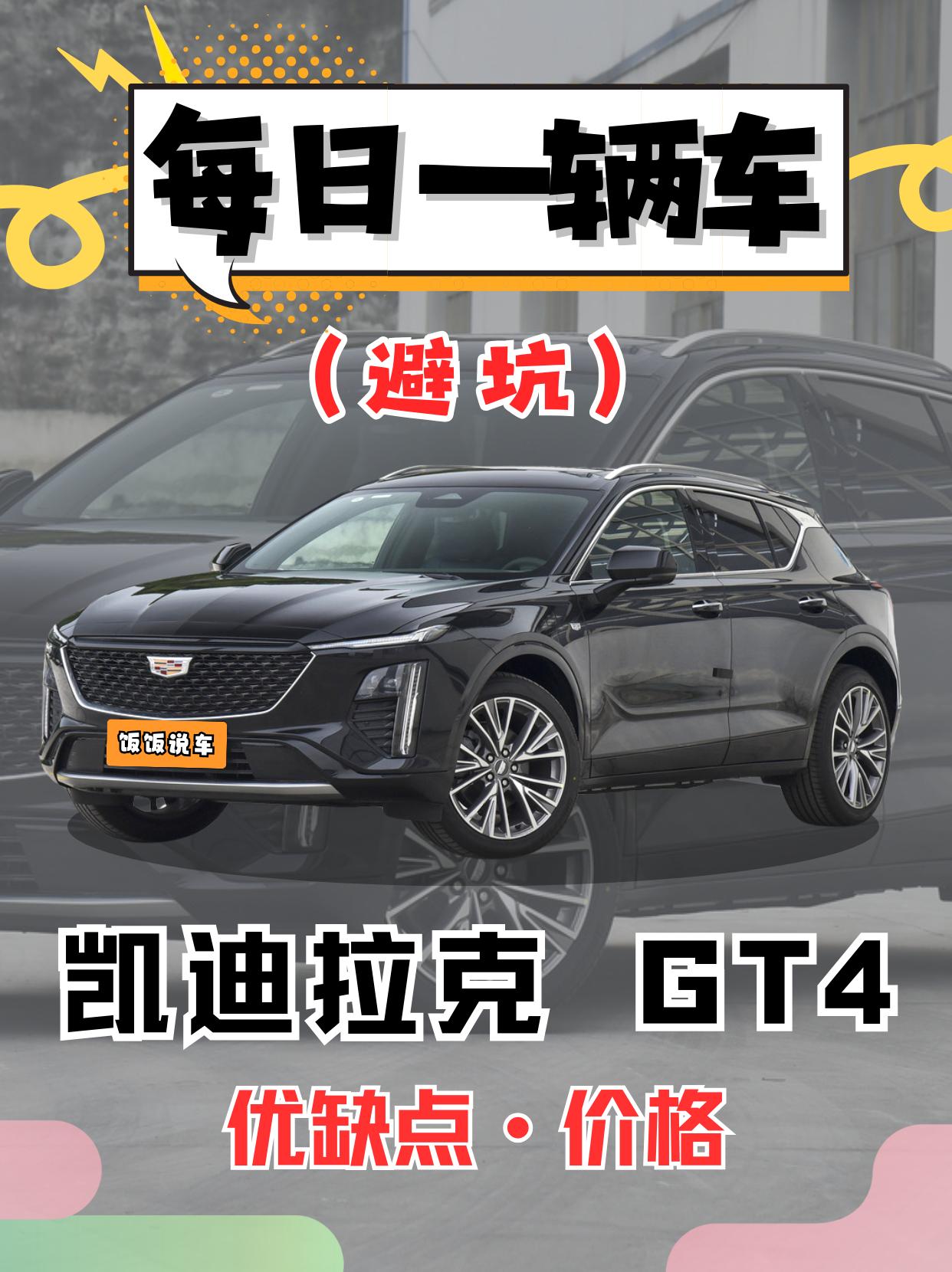 每日一辆车之《凯迪拉克GT4》。看完你会选它吗！