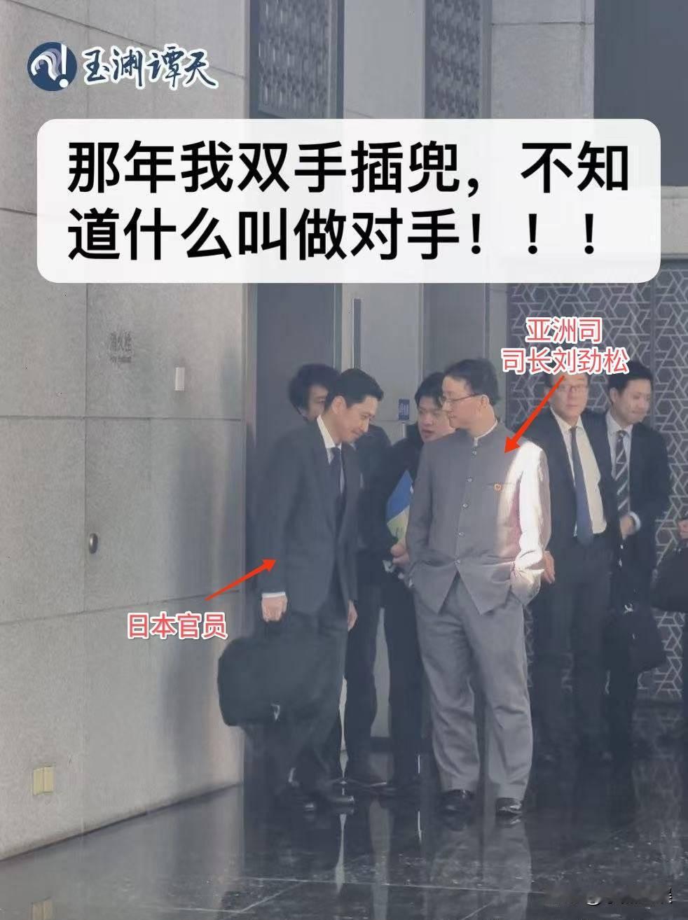 那年我双手插兜，不知道什么叫做对手！
刘司长气场全开！训话！
日本官员被吓得全程