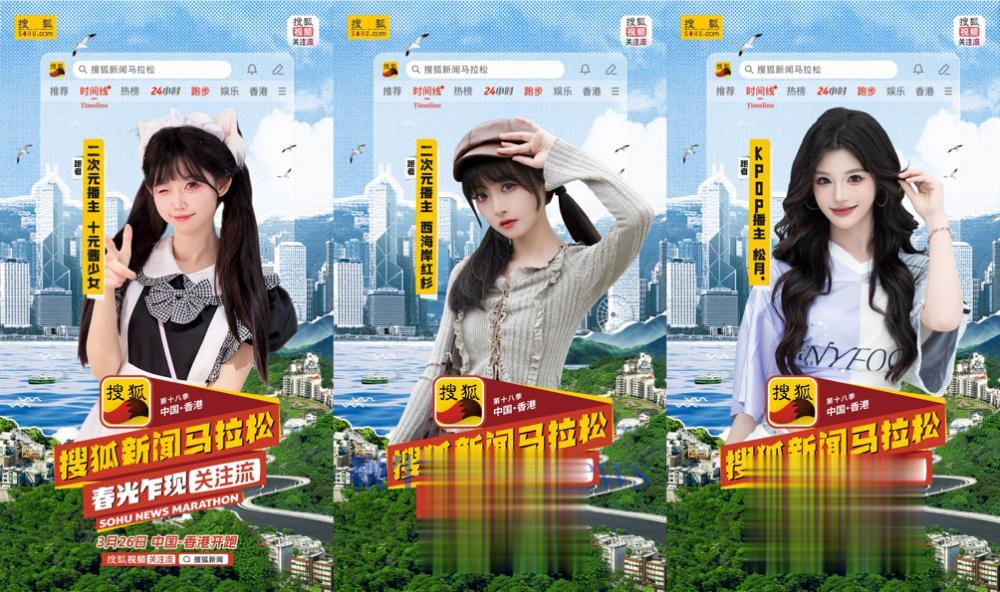 搜狐视频「关注流」人气播主集结，第十八季搜狐新闻马拉松即将香港开跑！