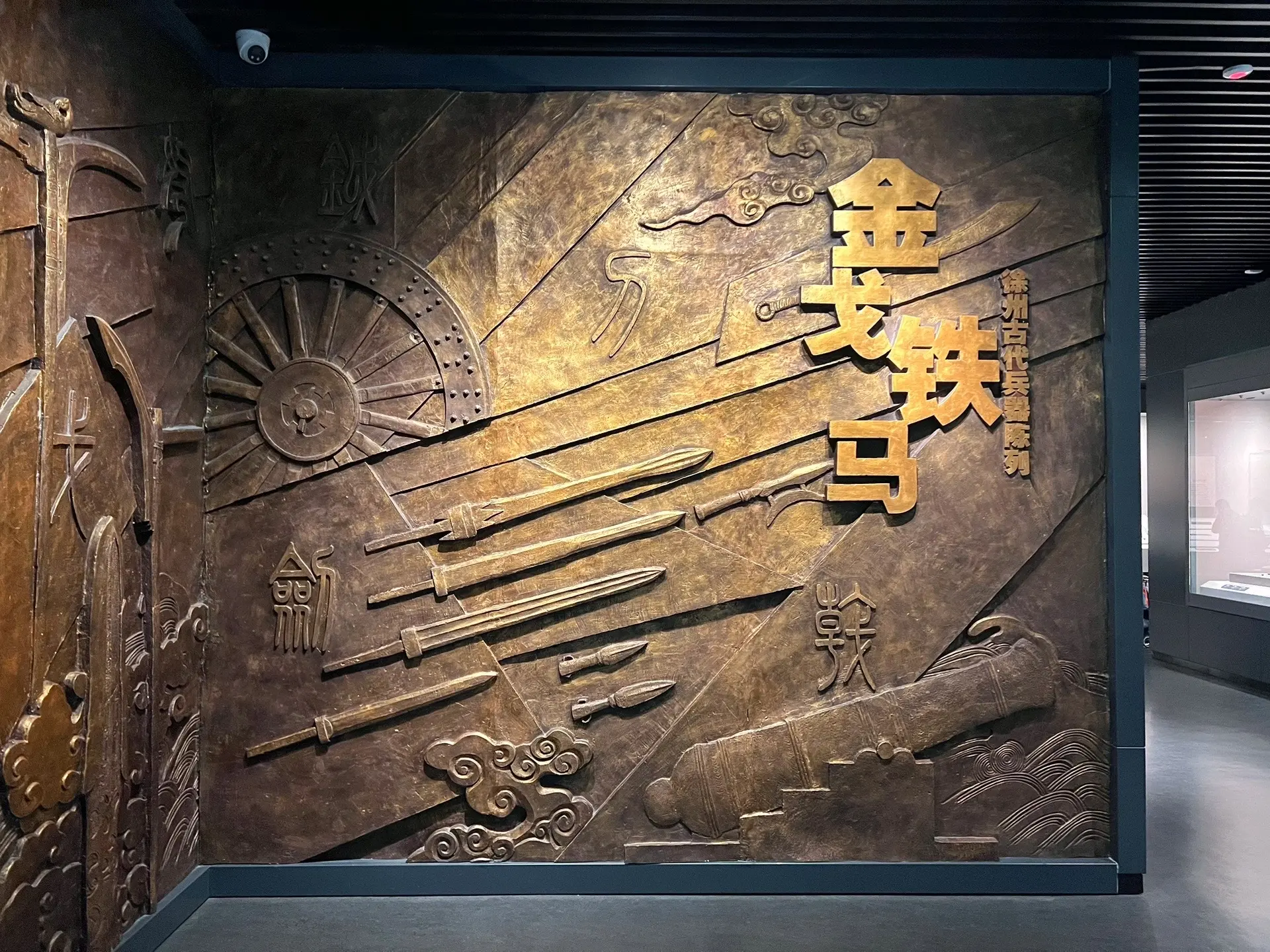 徐州博物馆“金戈铁马—徐州古代兵器陈列”兵器是维护人类生存利益的工具，伴随着战争的全部历程。徐州自古为兵家必争之地，从新石器时代起历二百余战。“九里山前古战场，牧童拾得旧刀枪”，斑驳锈蚀的铜铁兵器令人想起战争的血腥和残酷，沉重坚固的盔甲铁胄让人感受到将士的壮怀激烈，攻城拔寨的明清火炮又仿佛使人回到了硝烟弥漫的战争年代。徐州出土大量的兵器就是一部血与火的徐州战争史。