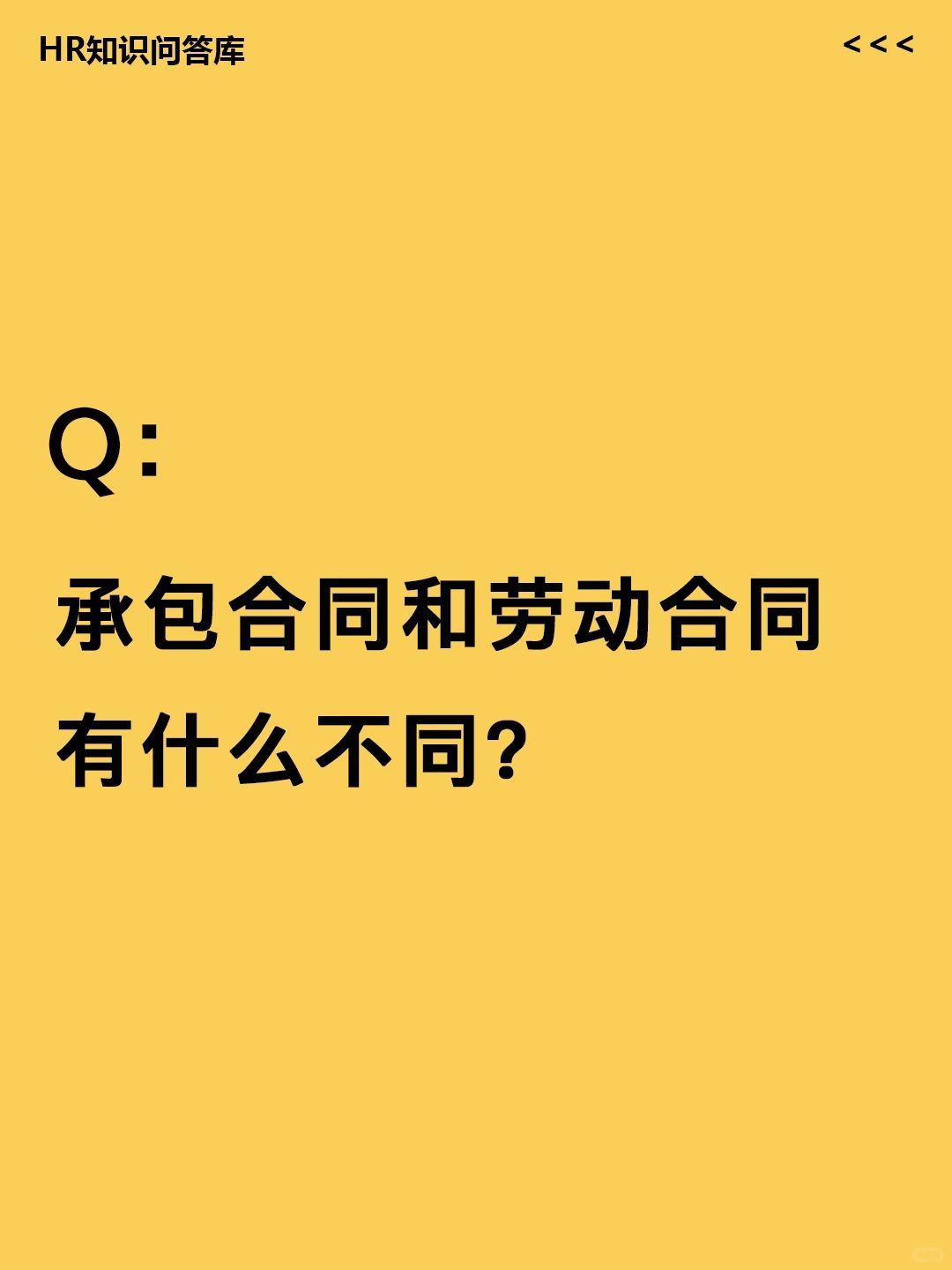 HR小白问:承包合同和劳动合同有什么不同?