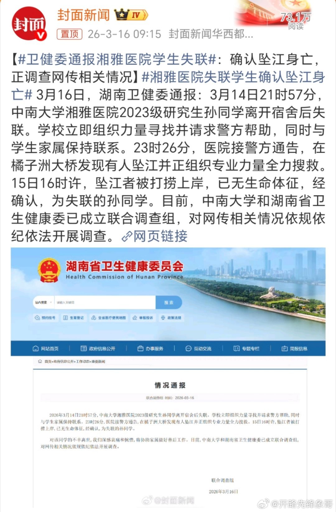 湘雅医院失联学生确认坠江身亡1.研究生孙同学坠江事件（2026年3月）2026年
