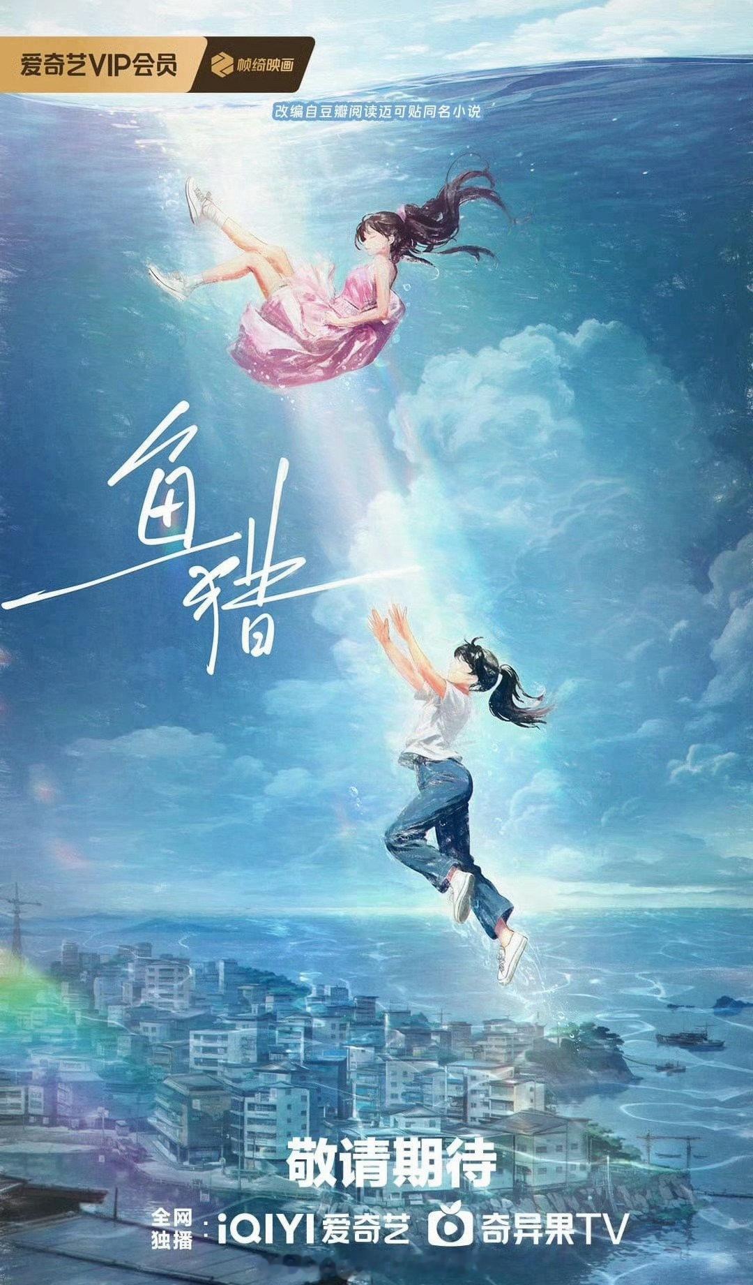 🥝爱奇艺《鱼猎》不是卢昱晓 ​​​
