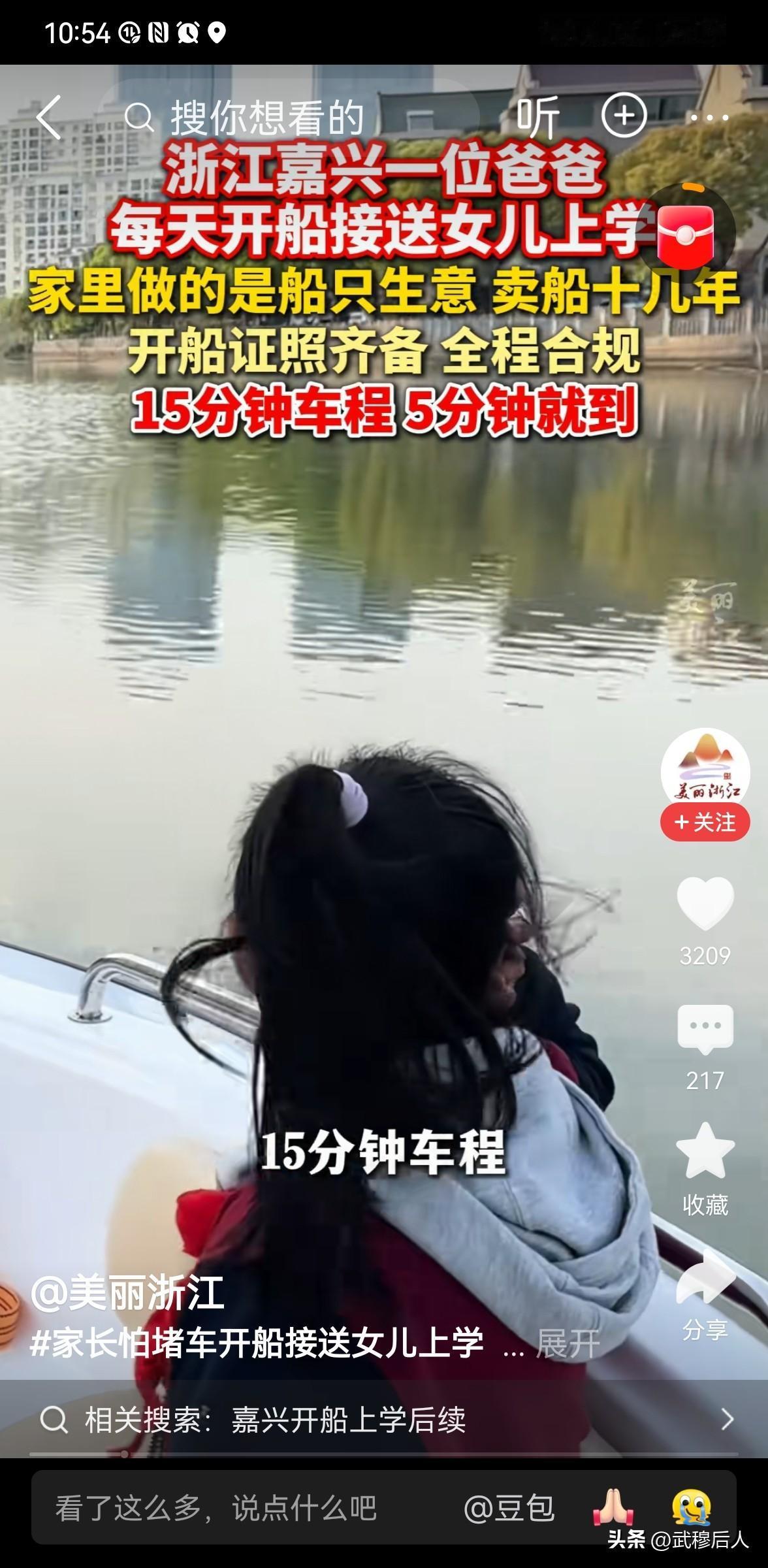 家长怕堵车开船接送女儿上学，15分钟车程变5分钟，网友：羡慕别人家的上学路
 
