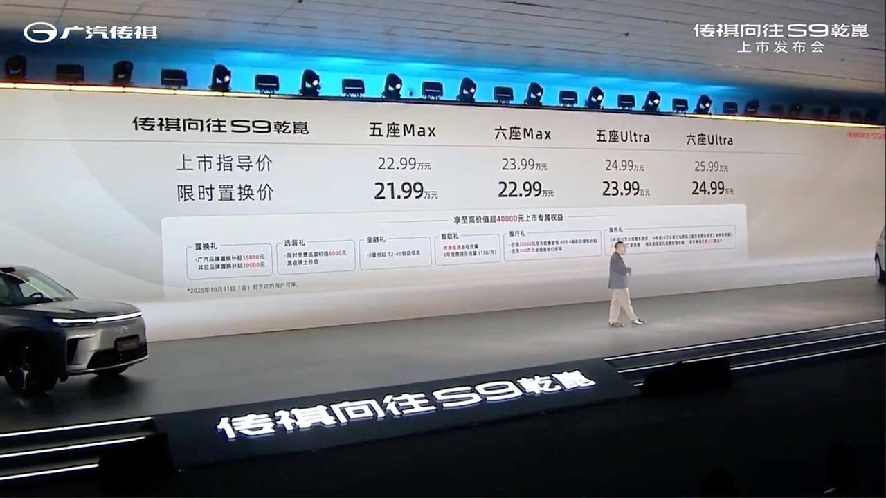 广汽传祺S9乾崑版车型正式上市，全系标配华为乾崑智驾ADS 4 Max超阶版、全