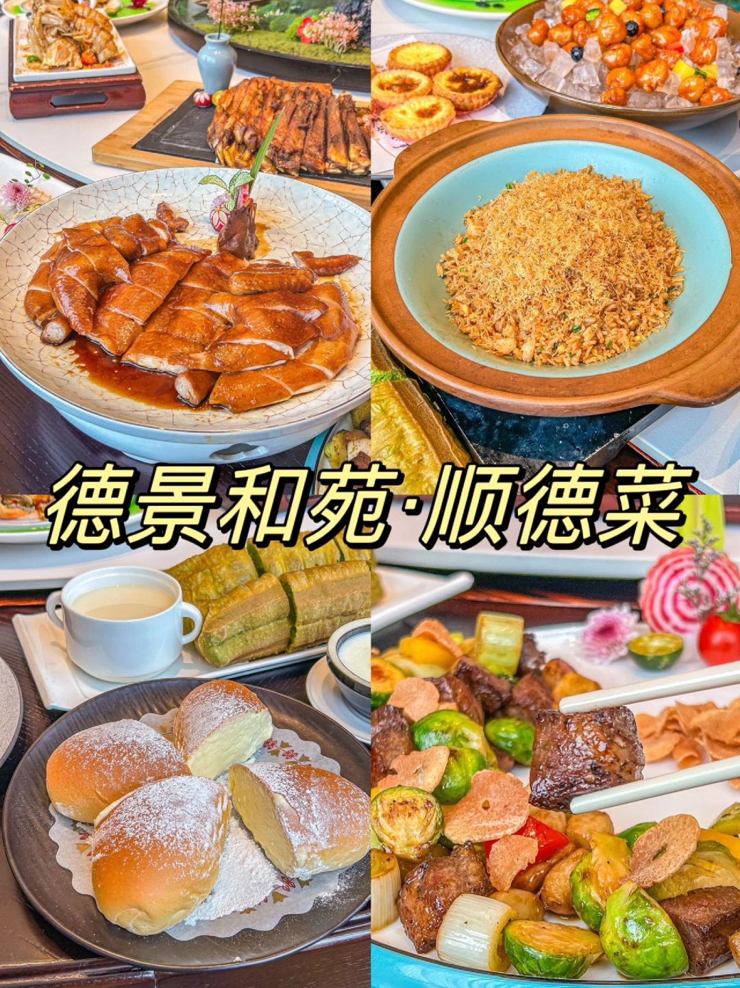 🎉广州不吃会后悔的！德景和苑顺德美食！
