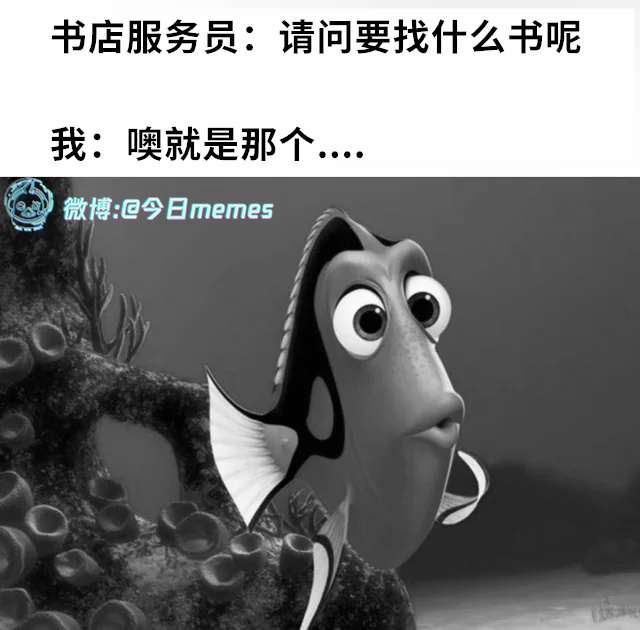 我念你写（9gag）今日meme[超话]今日memes ​​​