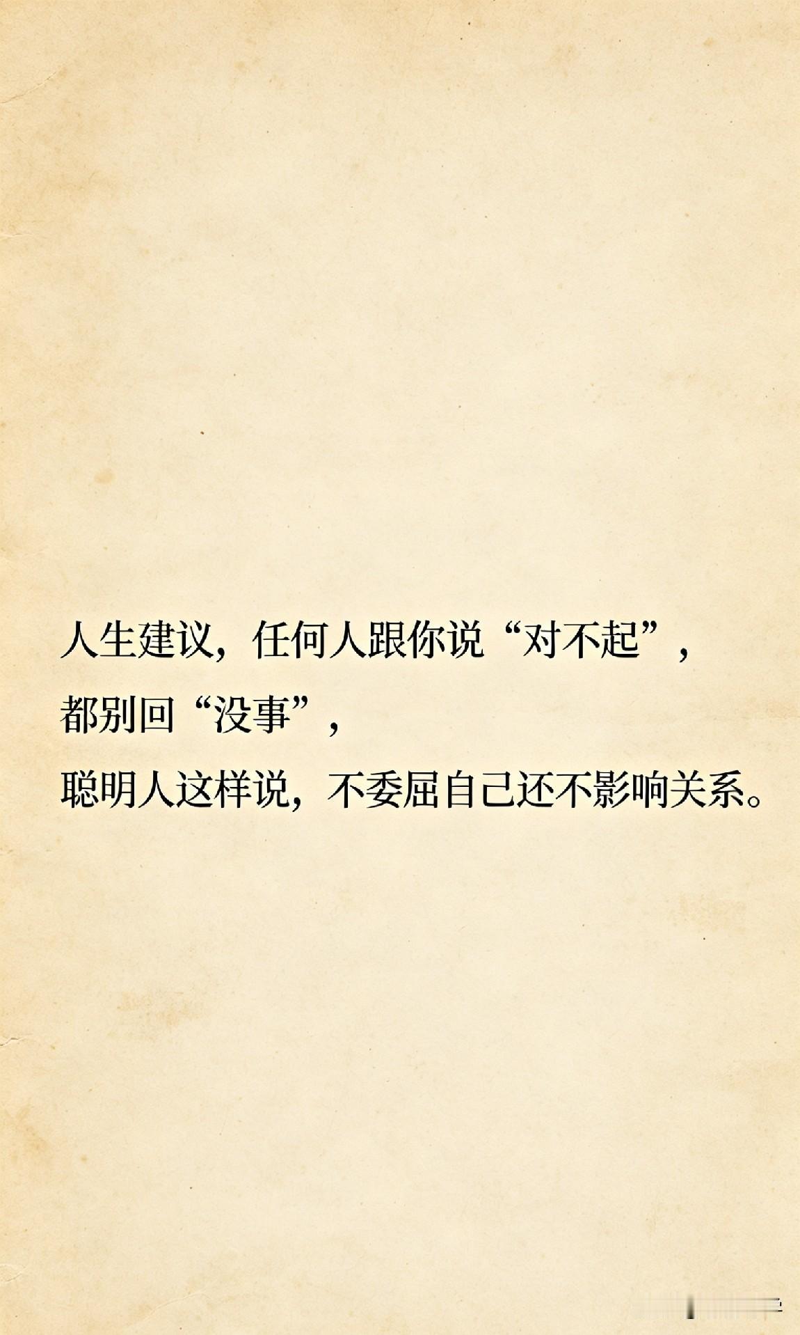 人生建议，任何人跟你说“对不起”，都别回“没事”，聪明人这样说，不委屈自己还不影