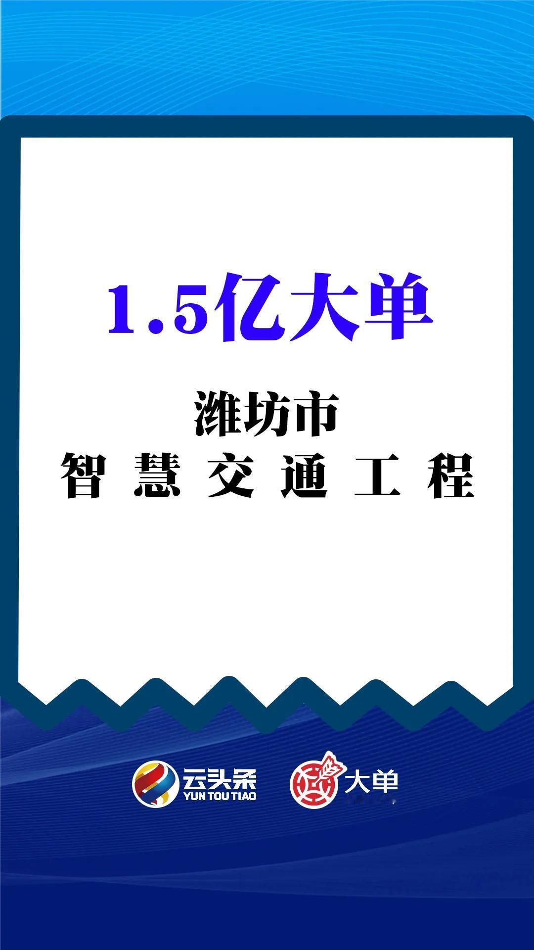 1.5亿大单