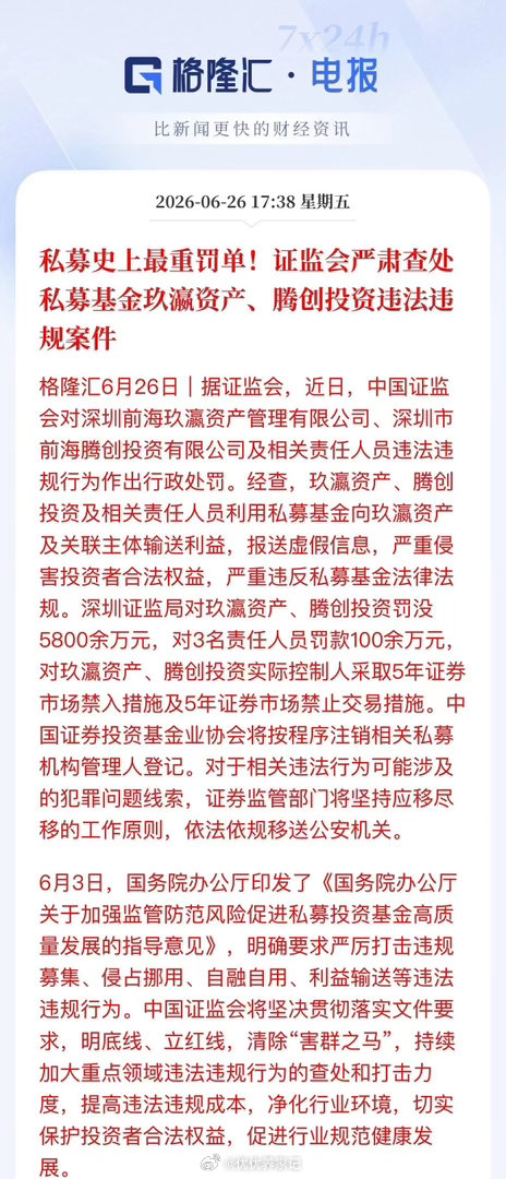 顶格重罚近6000万！监管重拳清洗私募，炒小炒差要凉突发重磅！证监会直接下重手，