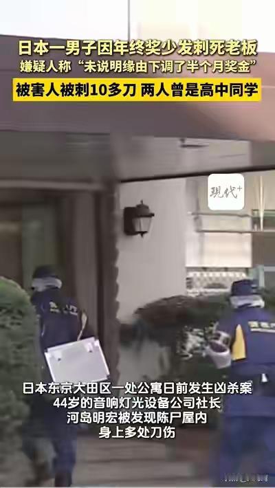 东京血案：年终奖少发半个月，高中同学10刀刺死社长！职场积怨如何引爆人性深渊？