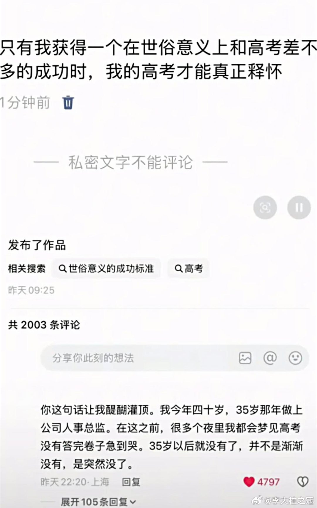只有在世俗上获得了与高考不相上下的成就之后，很多人才对于高考方能释怀。是的，的确