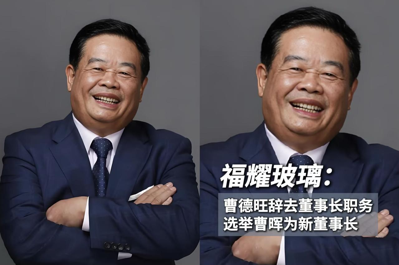 曹德旺估计有点怕，

看了娃哈哈的闹剧，

79岁的他干脆提前交权，把董事长、
