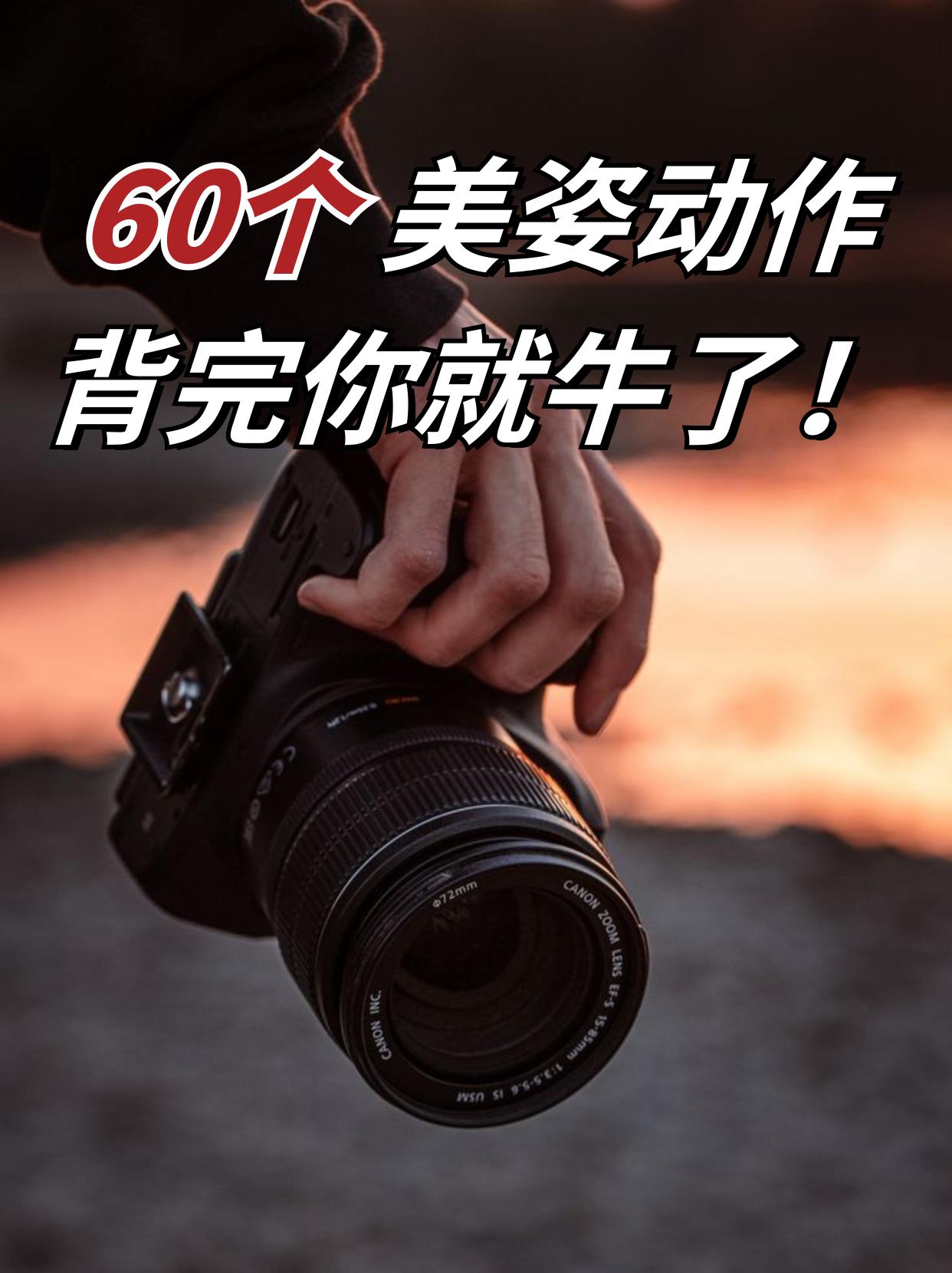 绝了😍竟然有人把拍照动作整理这么啊！动作不可能是单个部分完成，它需要...