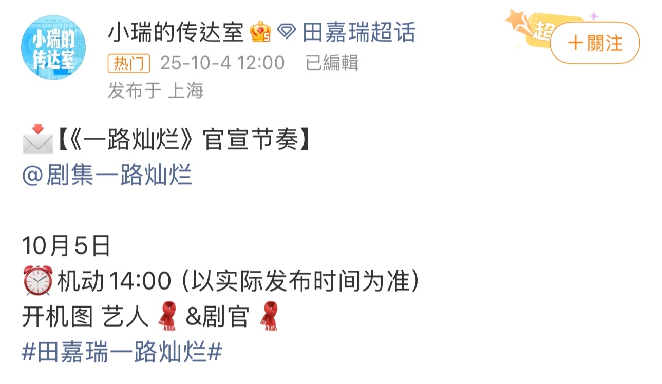 剧集《一路灿烂》宣发节奏🈶️，10月5日14:00，田嘉瑞今日上班路透好帅气，