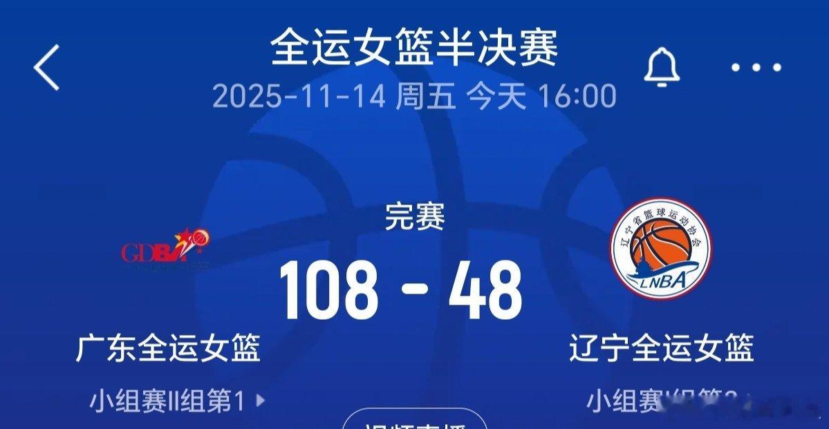 在刚刚结束的全运女篮成年组半决赛中辽宁全运女篮输的心服口服，在祝贺广东女篮晋级决