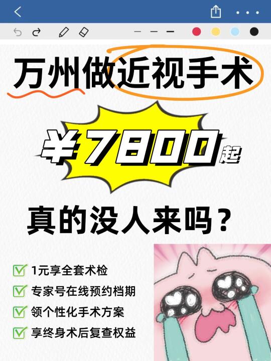 万州💥勒个近视手术才7千多😎
