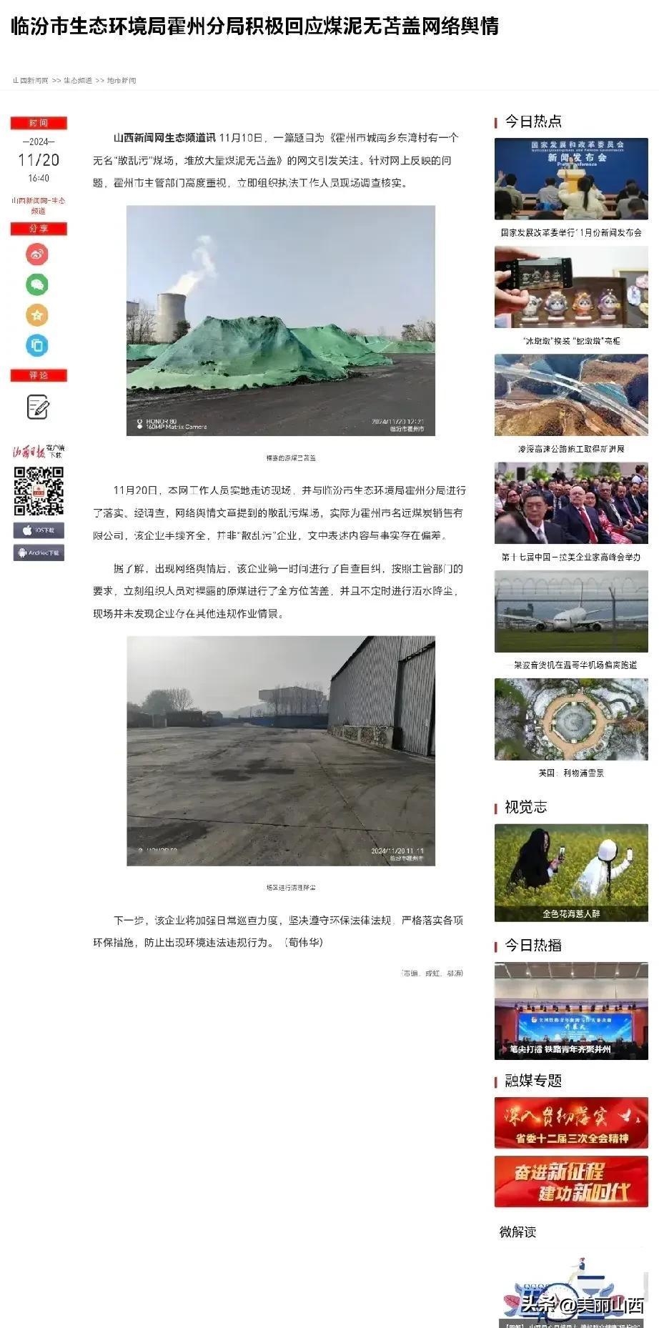 临汾市生态环境局霍州分局积极回应煤泥无苫盖网络舆情