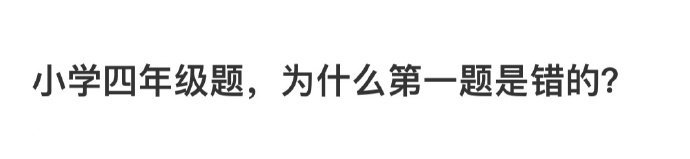 小学四年级题,为什么第一题是错的 ​​​