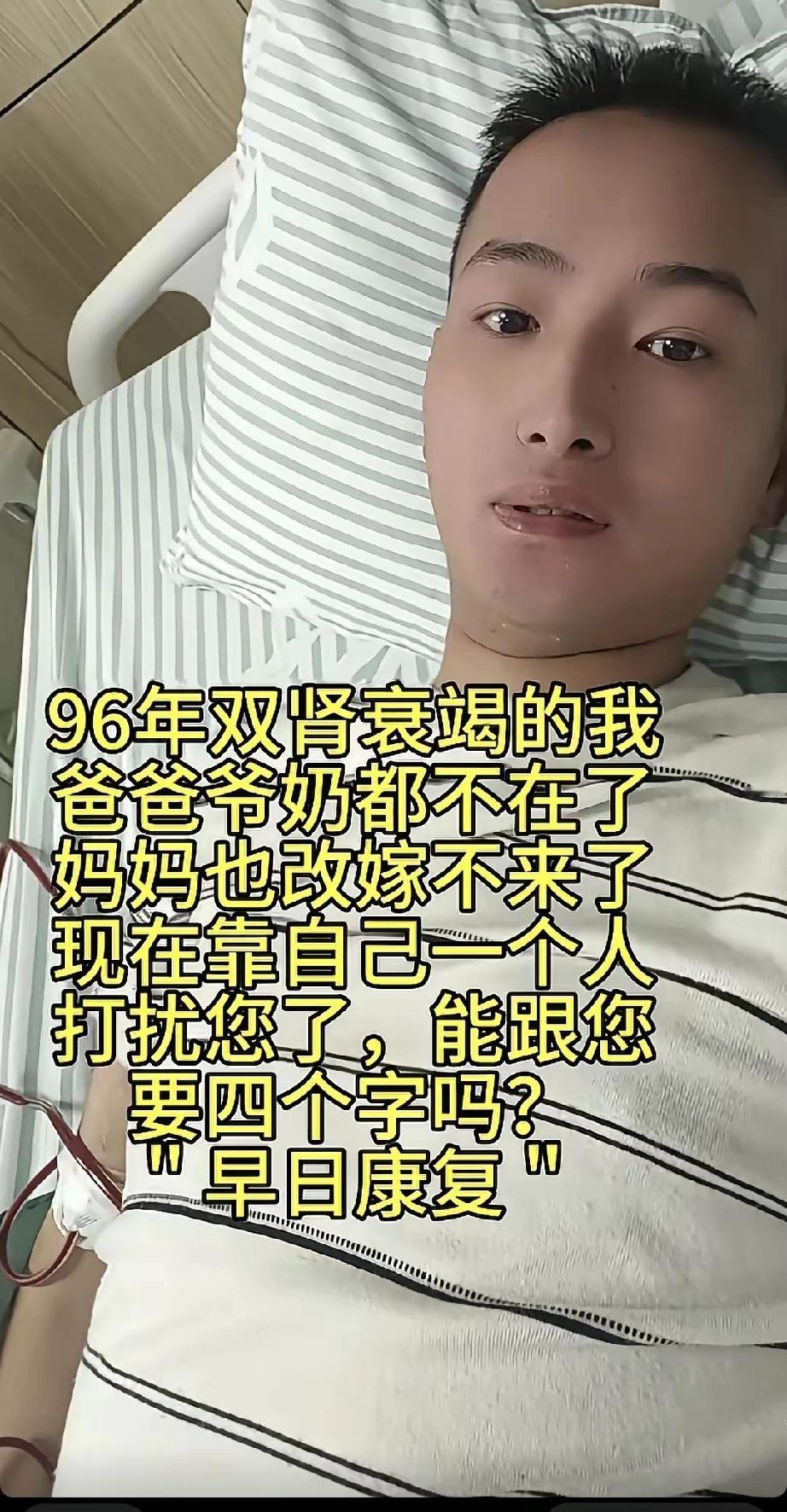 96年双肾衰竭的我，爸爸爷奶都不在了，妈妈也改嫁不来了，现在靠自己一个人，打扰您