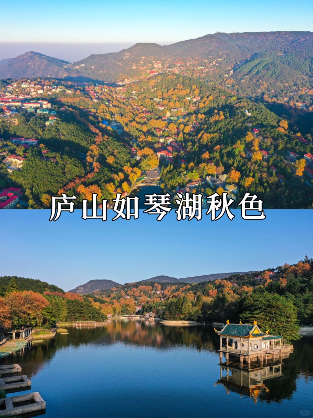 庐山如琴湖的秋色