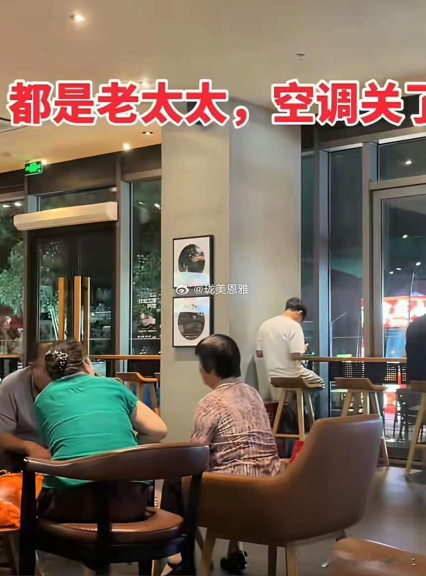 常州星巴克店员直接把空调关了
老头老太太傻眼了，我居然觉得有点解气