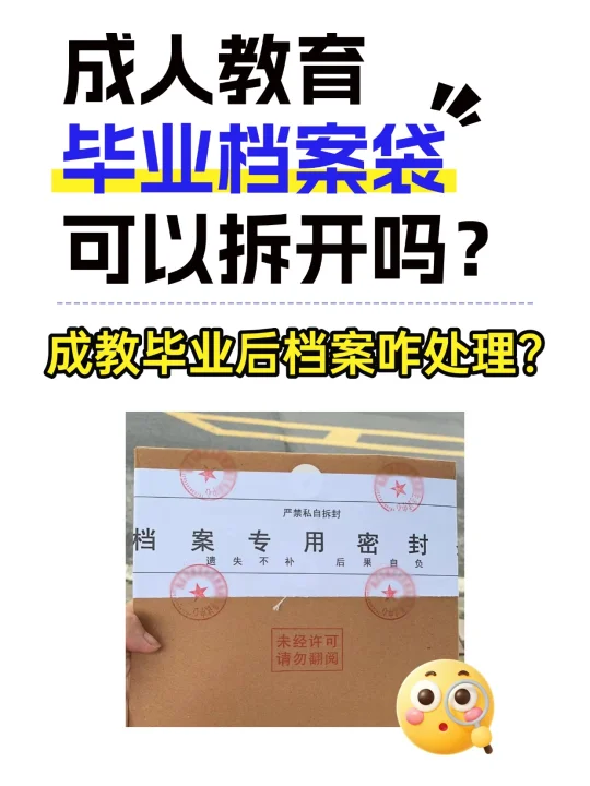 成人教育毕业档案袋可以拆开吗？🙅