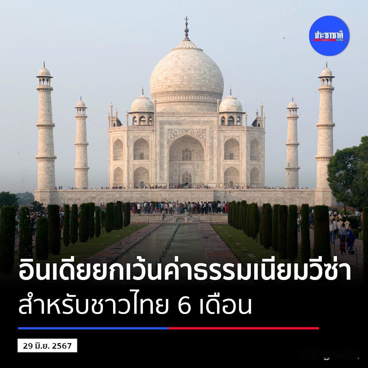 #泰国事儿#【好消息！印度官宣对泰国民众免除电子旅游签证费6个月！】6月29日，