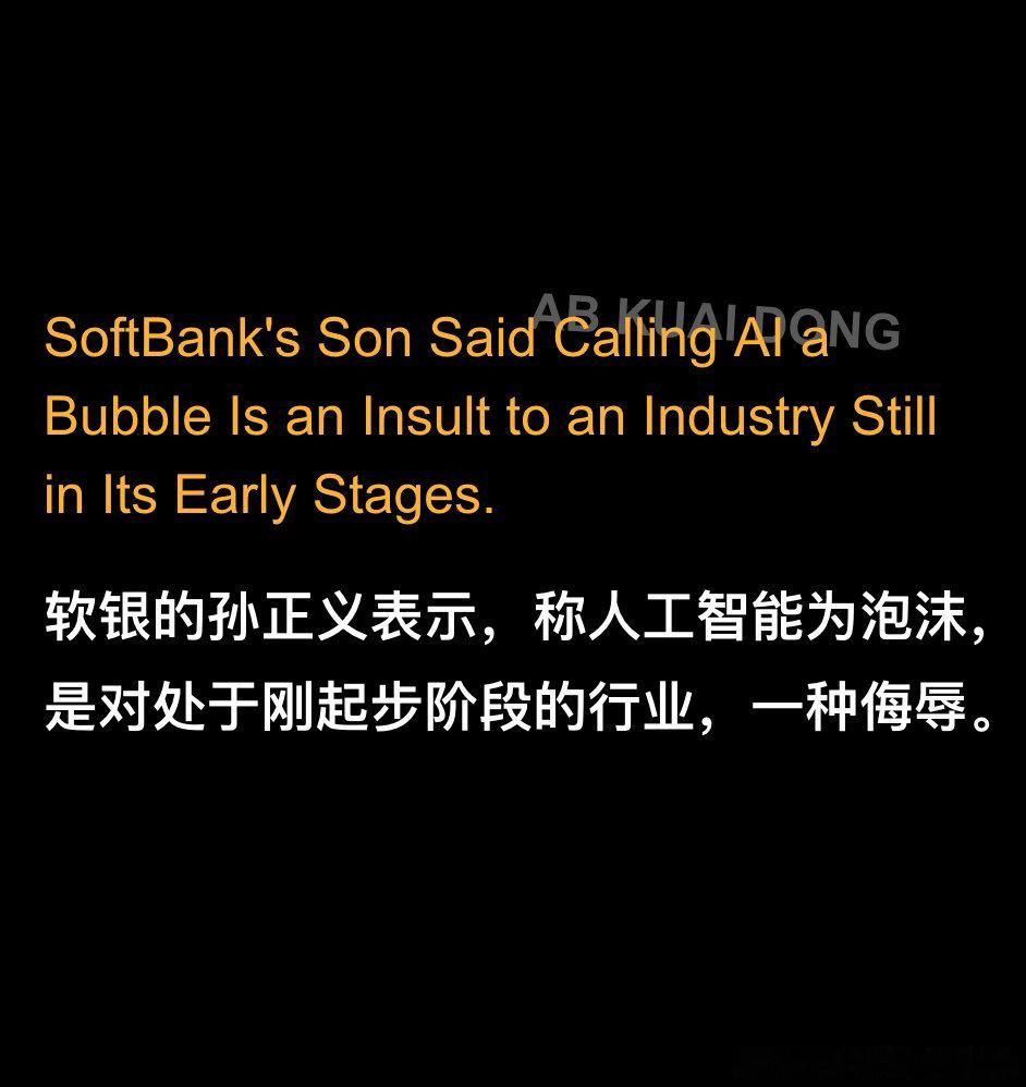 亚洲首富孙正义，今天在软银股东大会上的观点：• 人工智能是泡沫这种说法，是对 A