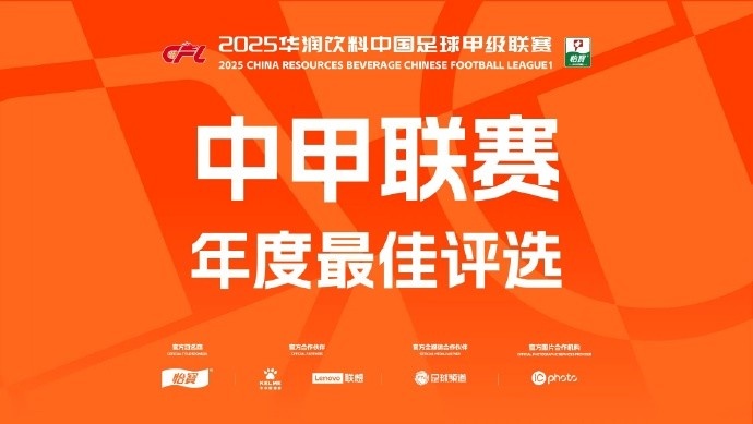 中甲年度各项最佳候选：向余望、邦本宜裕等20人入围最佳球员候选
