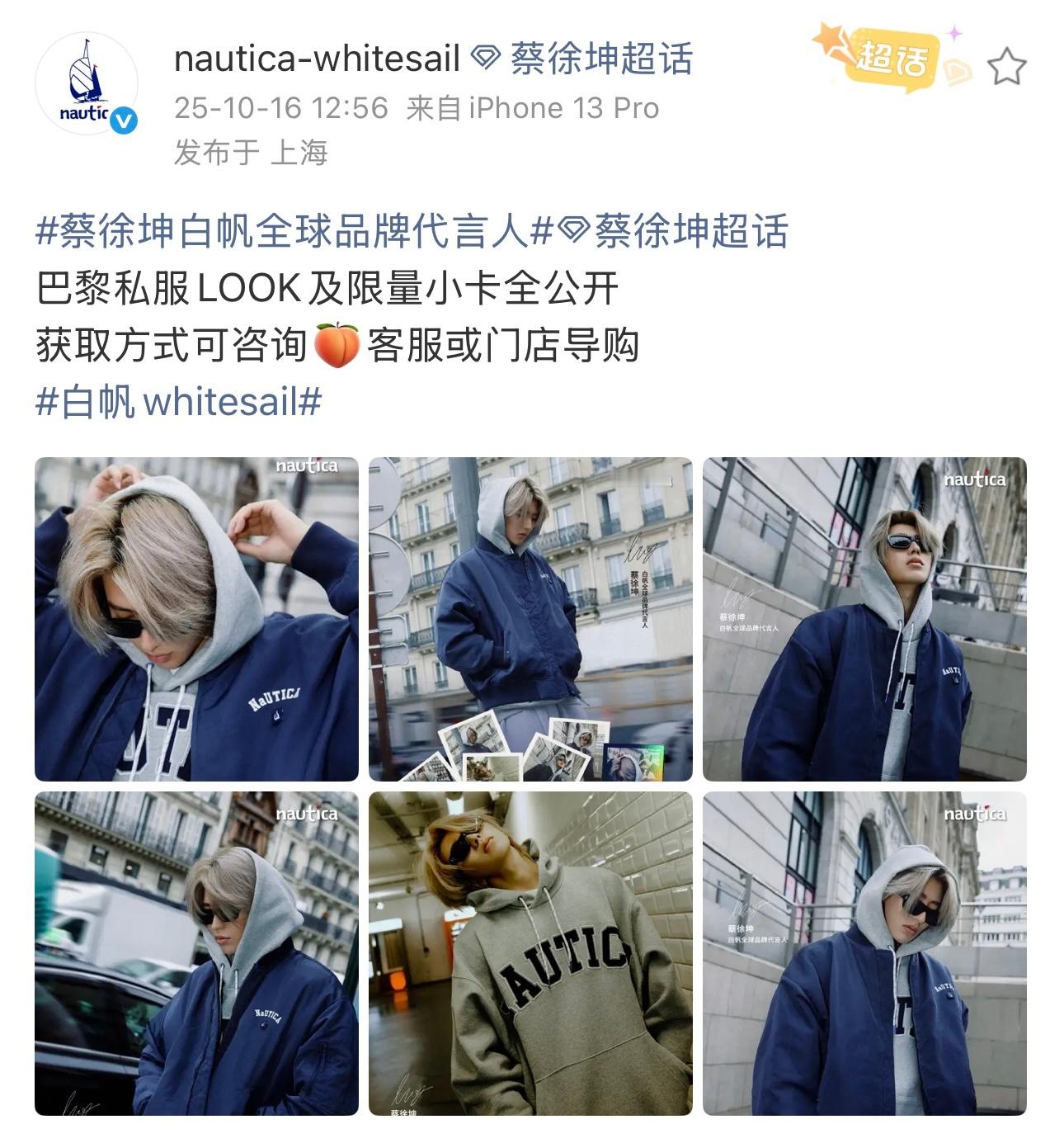 2025.10.16◈蔡徐坤x白帆nautica whitesail巴黎私服LO