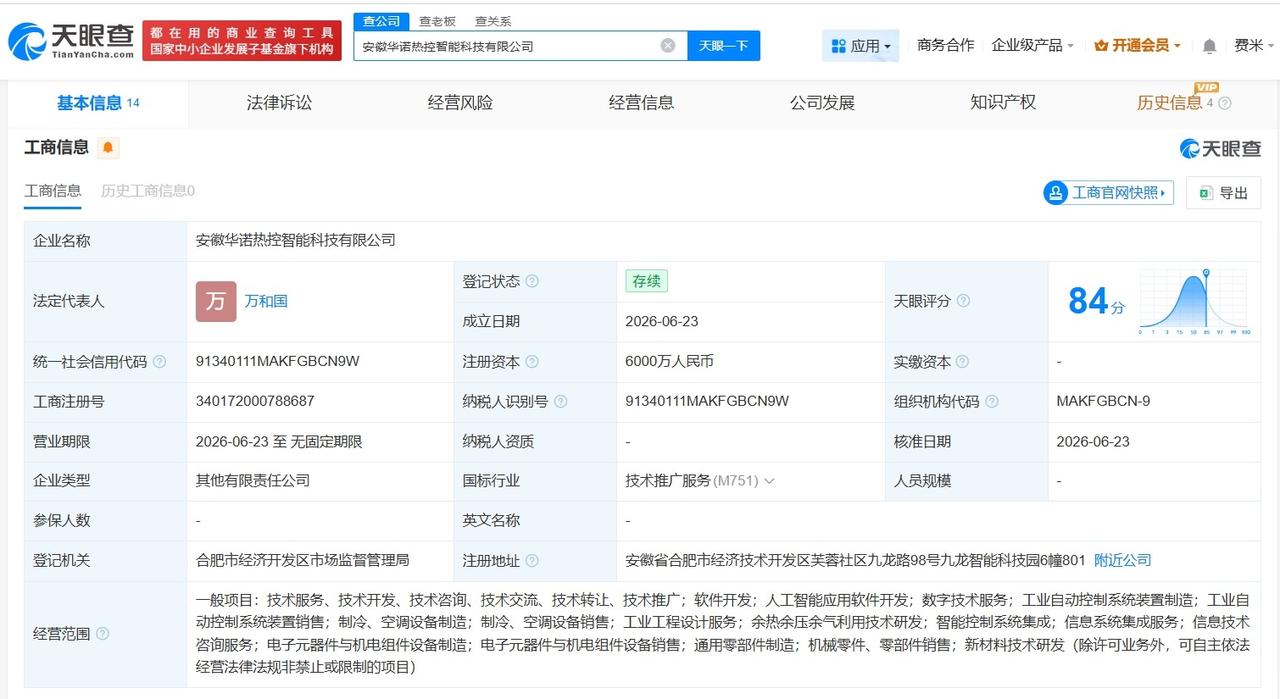 万朗磁塑等在安徽成立新科技公司 注册资本6000万
天眼查App显示，近日，安徽