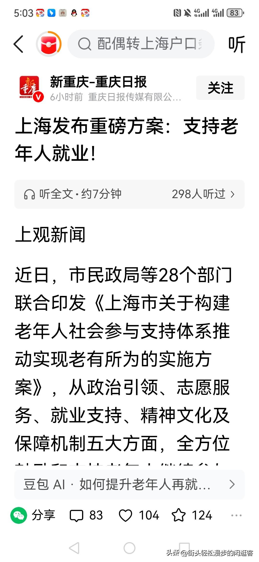 上海率先推出老年人再就业保障实施方案！
堪称全国首个“吃螃蟹”的城市！
方案中清