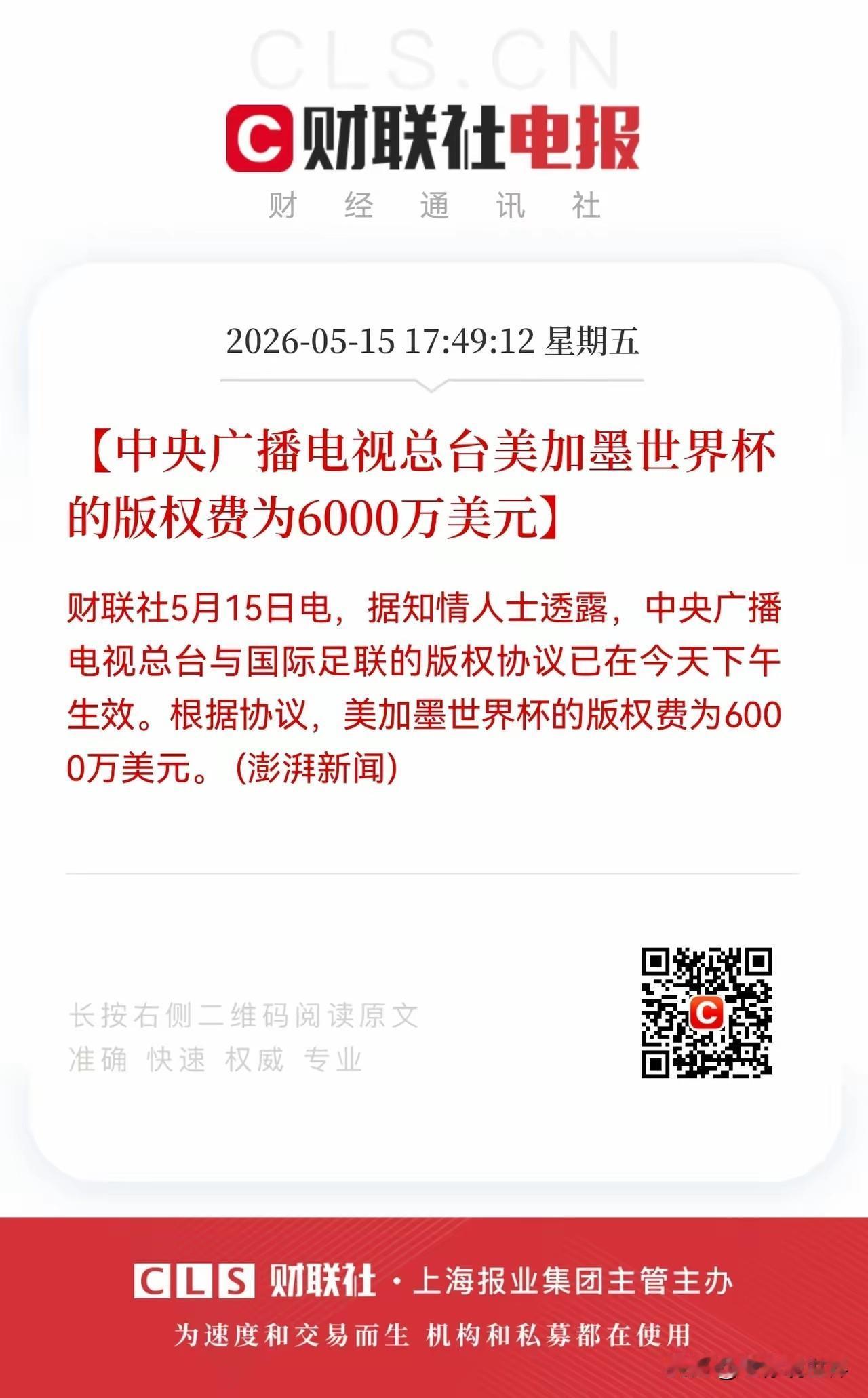 世界杯终于拿下了版权！6000万，一分不多一分不少，刚好6000万！

只是这赛